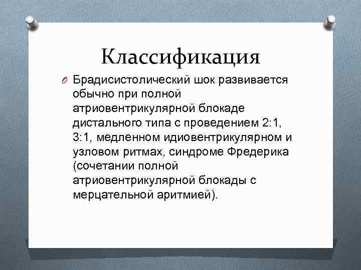Классификация O Брадисистолический шок развивается обычно при полной атриовентрикулярной блокаде дистального типа с проведением