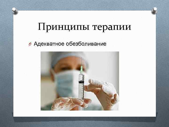 Принципы терапии O Адекватное обезболивание 