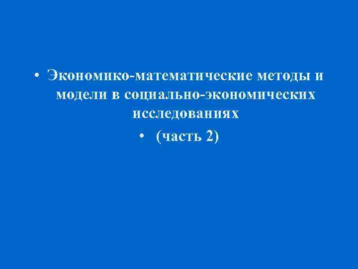  • Экономико математические методы и модели в социально экономических исследованиях • (часть 2)