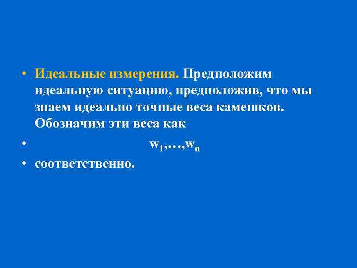  • Идеальные измерения. Предположим идеальную ситуацию, предположив, что мы знаем идеально точные веса