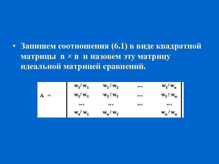  • Запишем соотношения (6. 1) в виде квадратной матрицы n × n и