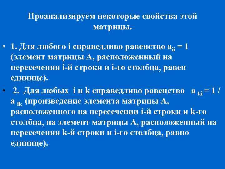 Проанализируем некоторые свойства этой матрицы. • 1. Для любого i справедливо равенство аii =