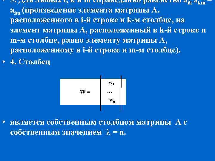  • 3. Для любых i, k и m справедливо равенство aik akm =