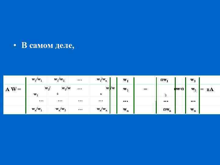  • В самом деле, w 1/w 1 A W = w 1/w 2