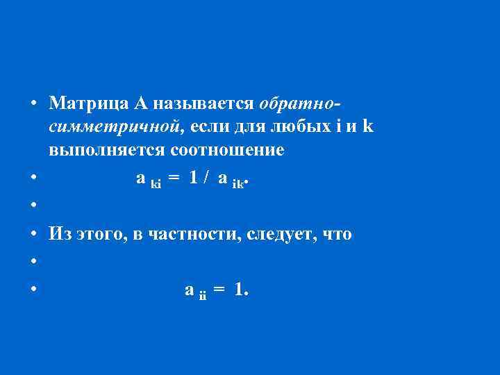  • Матрица А называется обратносимметричной, если для любых i и k выполняется соотношение