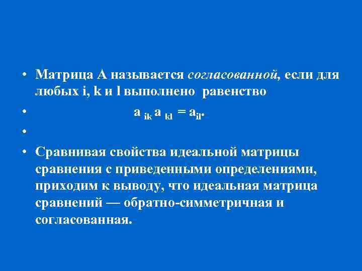  • Матрица А называется согласованной, если для любых i, k и l выполнено