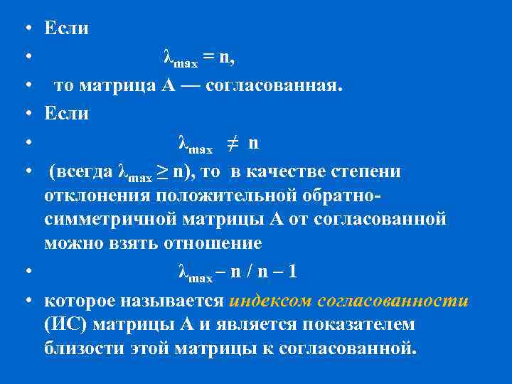  • • • Если λmах = n, то матрица А — согласованная. Если