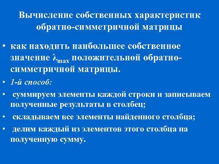 Вычисление собственных характеристик обратно симметричной матрицы • как находить наибольшее собственное значение λmах положительной