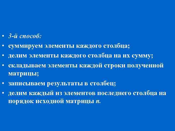  • • 3 -й способ: суммируем элементы каждого столбца; делим элементы каждого столбца