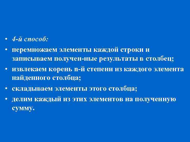  • 4 -й способ: • перемножаем элементы каждой строки и записываем получен ные