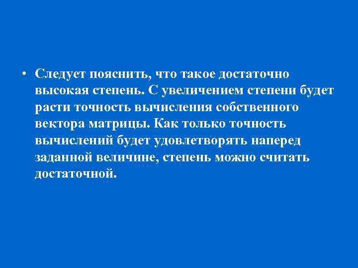  • Следует пояснить, что такое достаточно высокая степень. С увеличением степени будет расти