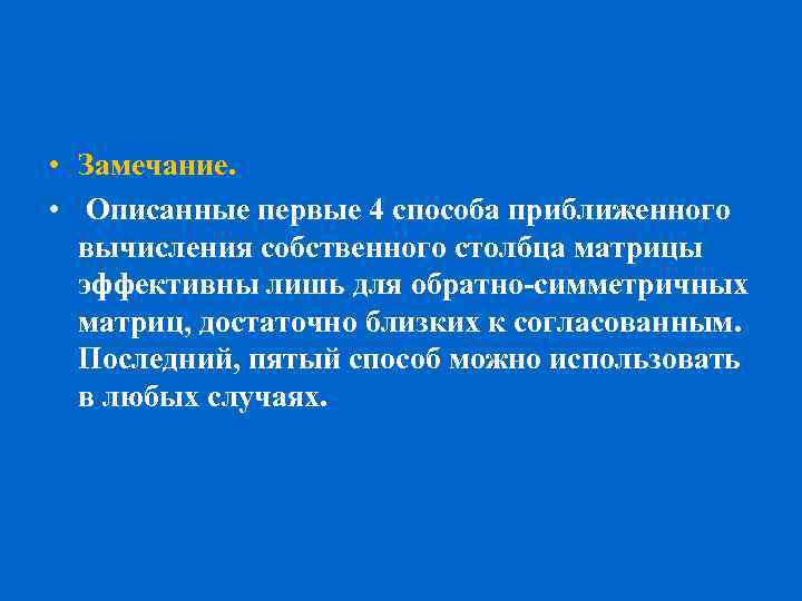  • Замечание. • Описанные первые 4 способа приближенного вычисления собственного столбца матрицы эффективны