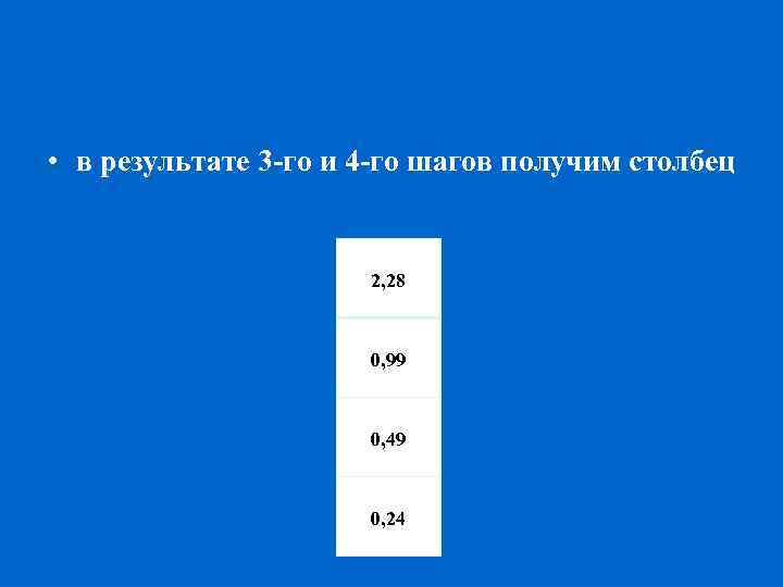  • в результате 3 го и 4 го шагов получим столбец 2, 28