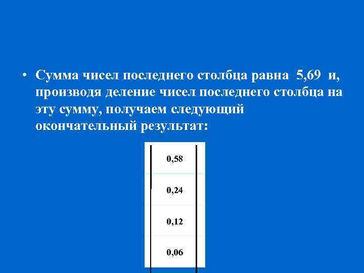  • Сумма чисел последнего столбца равна 5, 69 и, производя деление чисел последнего