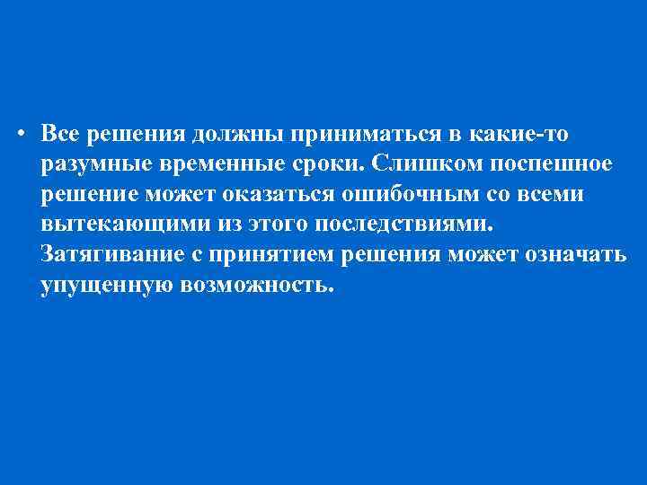  • Все решения должны приниматься в какие то разумные временные сроки. Слишком поспешное