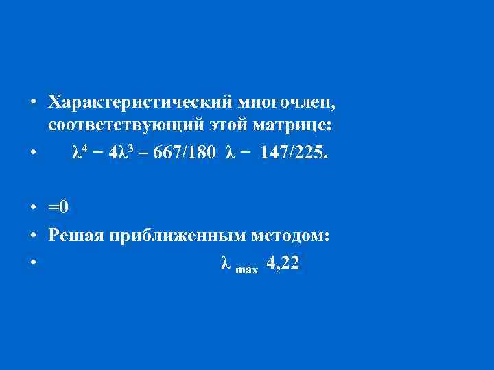  • Характеристический многочлен, соответствующий этой матрице: • λ 4 − 4λ 3 –