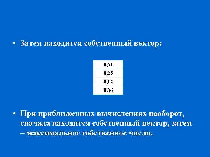  • Затем находится собственный вектор: 0, 61 0, 25 0, 12 0, 06