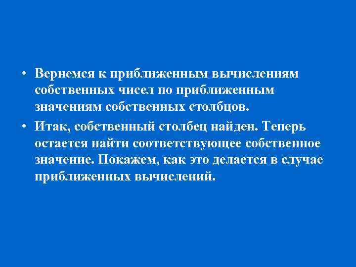  • Вернемся к приближенным вычислениям собственных чисел по приближенным значениям собственных столбцов. •
