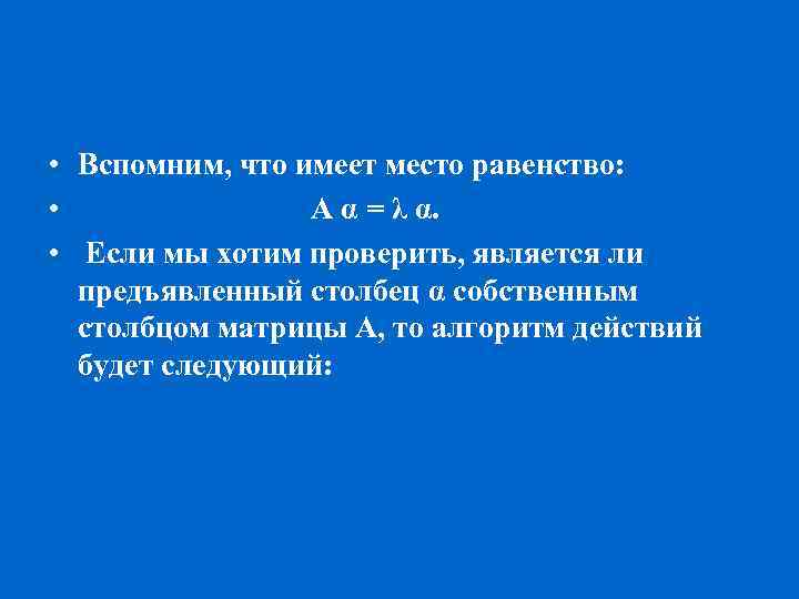  • Вспомним, что имеет место равенство: • А α = λ α. •