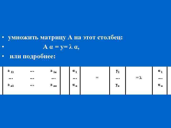  • умножить матрицу А на этот столбец: • А α = y= λ