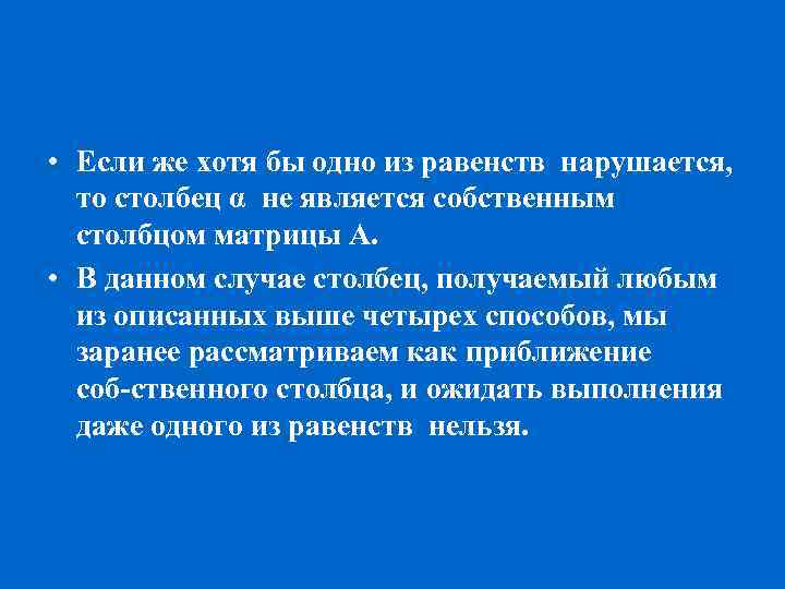  • Если же хотя бы одно из равенств нарушается, то столбец α не