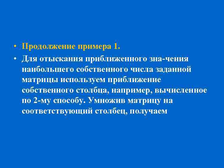  • Продолжение примера 1. • Для отыскания приближенного зна чения наибольшего собственного числа
