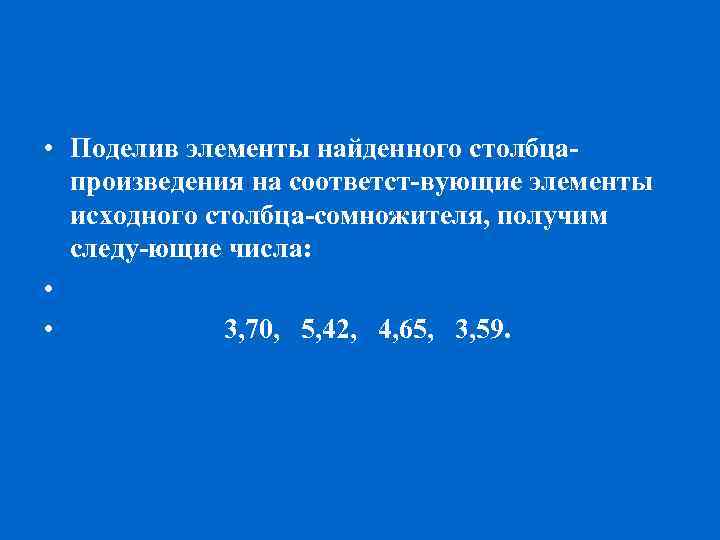  • Поделив элементы найденного столбца произведения на соответст вующие элементы исходного столбца сомножителя,