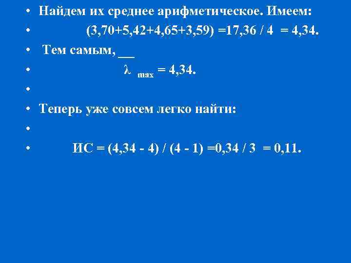  • • Найдем их среднее арифметическое. Имеем: (3, 70+5, 42+4, 65+3, 59) =17,
