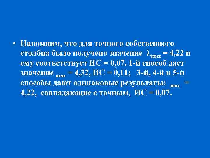  • Напомним, что для точного собственного столбца было получено значение λmах = 4,