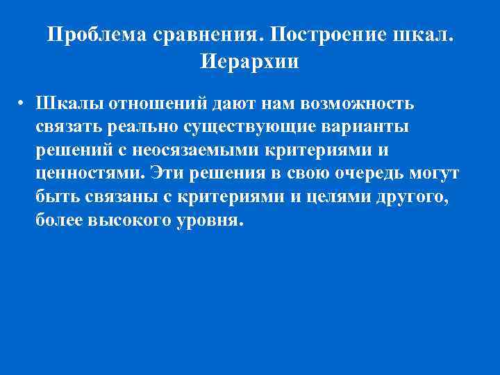 Проблема сравнения. Построение шкал. Иерархии • Шкалы отношений дают нам возможность связать реально существующие