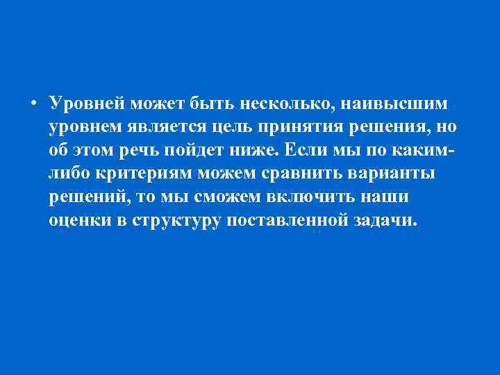  • Уровней может быть несколько, наивысшим уровнем является цель принятия решения, но об