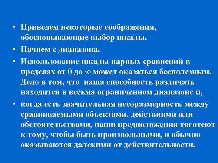  • Приведем некоторые соображения, обосновывающие выбор шкалы. • Начнем с диапазона. • Использование