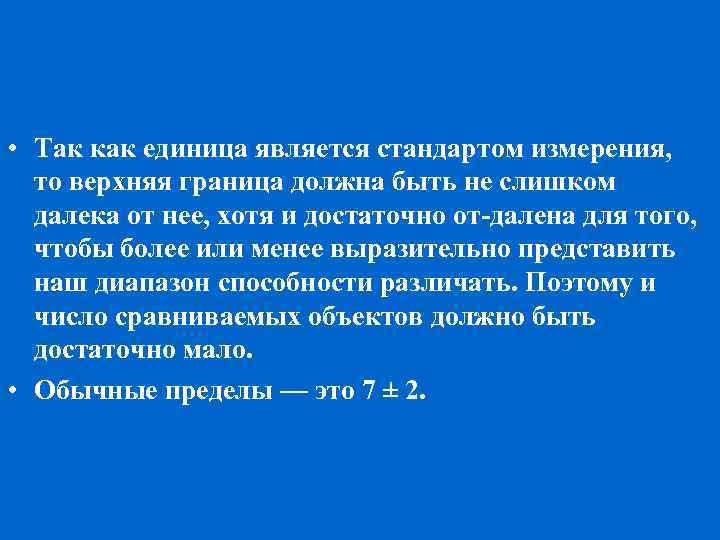  • Так как единица является стандартом измерения, то верхняя граница должна быть не