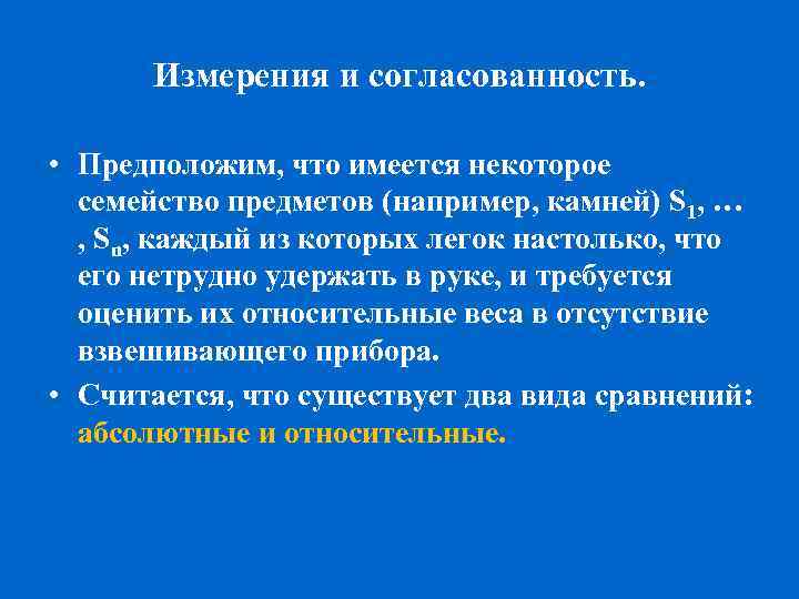 Измерения и согласованность. • Предположим, что имеется некоторое семейство предметов (например, камней) S 1,