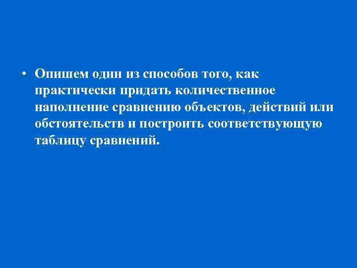  • Опишем один из способов того, как практически придать количественное наполнение сравнению объектов,