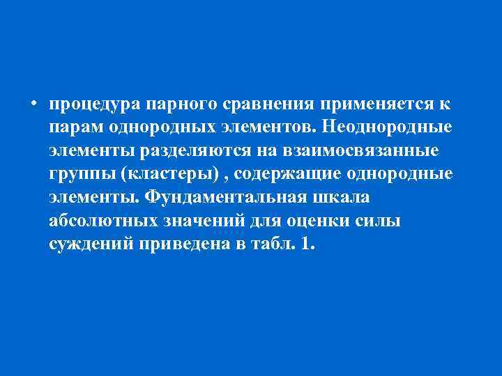  • процедура парного сравнения применяется к парам однородных элементов. Неоднородные элементы разделяются на