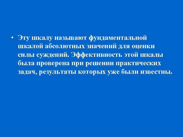  • Эту шкалу называют фундаментальной шкалой абсолютных значений для оценки силы суждений. Эффективность