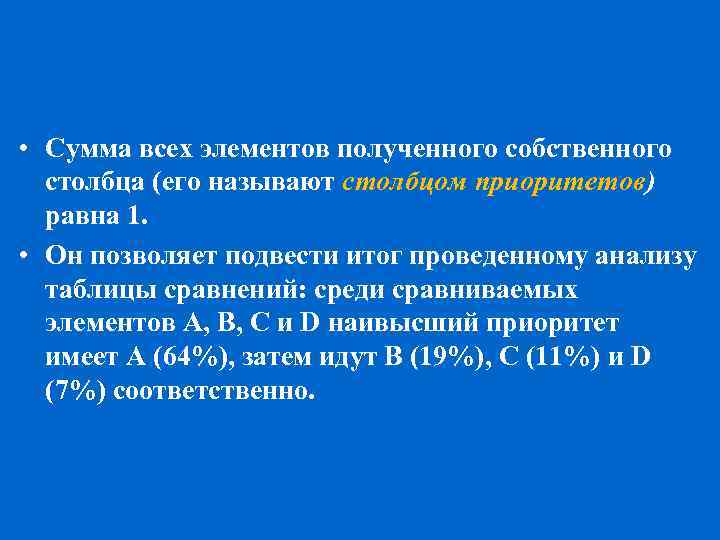  • Сумма всех элементов полученного собственного столбца (его называют столбцом приоритетов) равна 1.