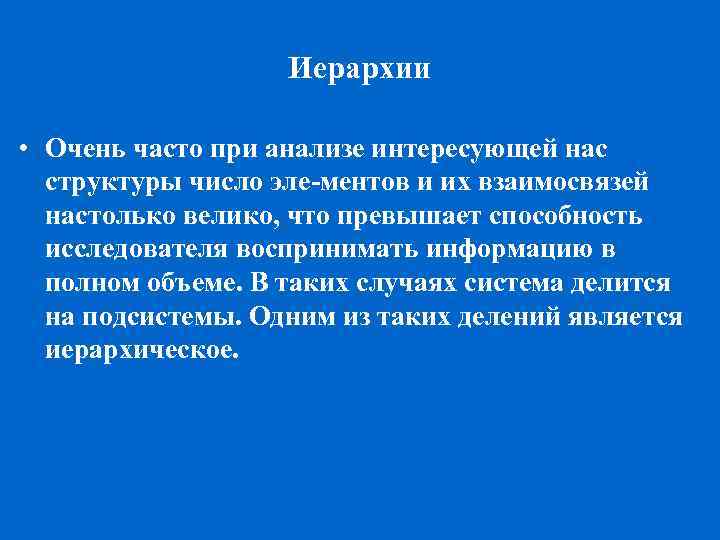 Иерархии • Очень часто при анализе интересующей нас структуры число эле ментов и их