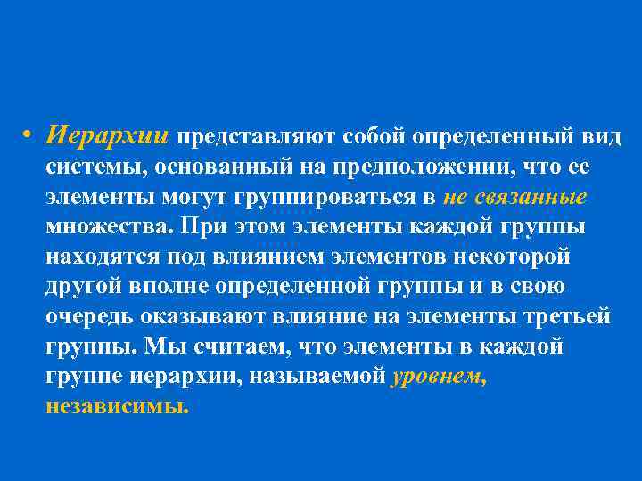 • Иерархии представляют собой определенный вид системы, основанный на предположении, что ее элементы