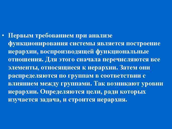  • Первым требованием при анализе функционирования системы является построение иерархии, воспроизводящей функциональные отношения.