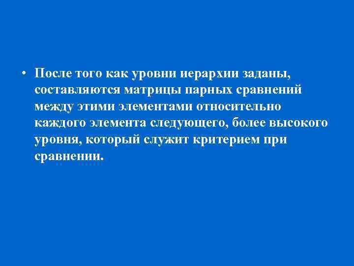  • После того как уровни иерархии заданы, составляются матрицы парных сравнений между этими