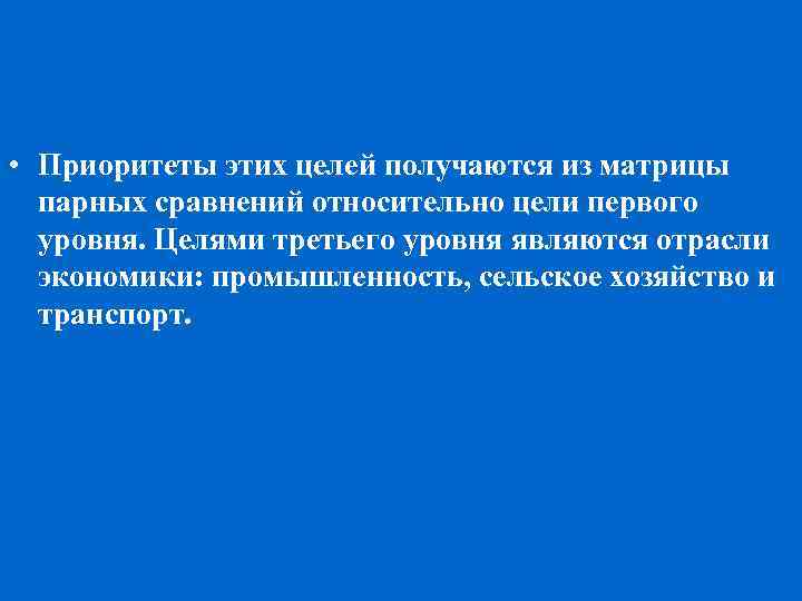  • Приоритеты этих целей получаются из матрицы парных сравнений относительно цели первого уровня.