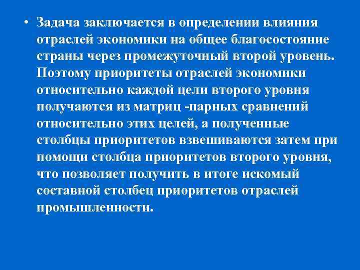  • Задача заключается в определении влияния отраслей экономики на общее благосостояние страны через