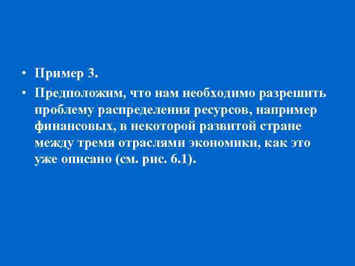  • Пример 3. • Предположим, что нам необходимо разрешить проблему распределения ресурсов, например