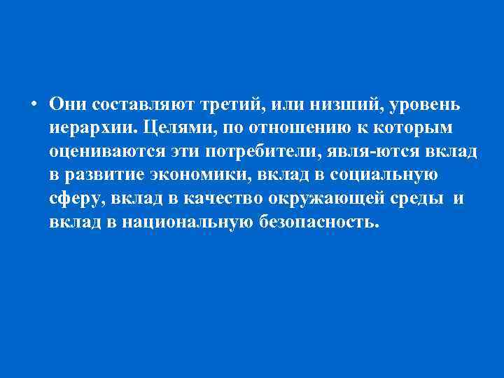  • Они составляют третий, или низший, уровень иерархии. Целями, по отношению к которым