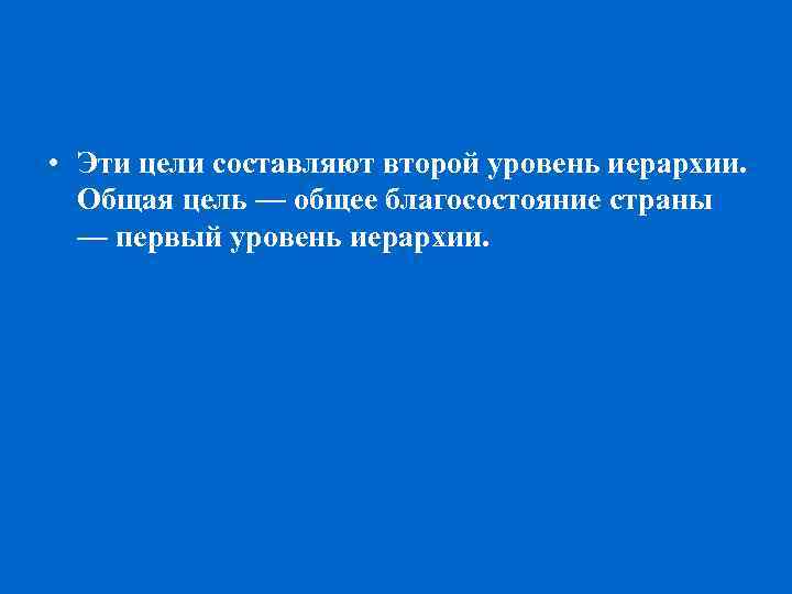 • Эти цели составляют второй уровень иерархии. Общая цель — общее благосостояние страны