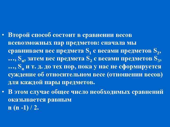  • Второй способ состоит в сравнении весов всевозможных пар предметов: сначала мы сравниваем