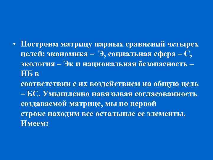  • Построим матрицу парных сравнений четырех целей: экономика – Э, социальная сфера –