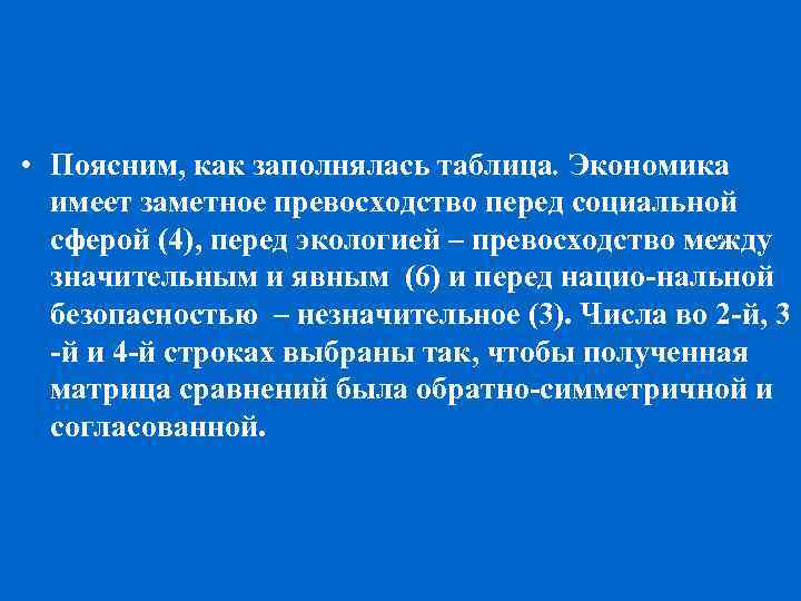  • Поясним, как заполнялась таблица. Экономика имеет заметное превосходство перед социальной сферой (4),